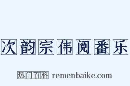 次韵宗伟阅番乐是什么意思的图片